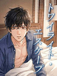 官能小説　トワイライト・エスケープ