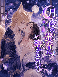 官能小説　月夜の蜜香に溶かされて