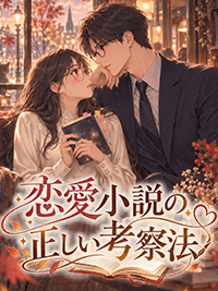 官能小説　恋愛小説の正しい考察法