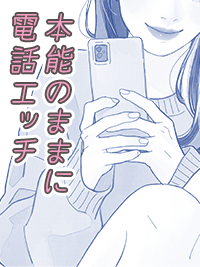 官能小説　本能のままに電話エッチ