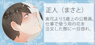 美花と正人