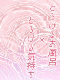 官能小説　とろけるお風呂×とろける気持ち