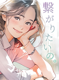 官能小説　繋がりたいの。