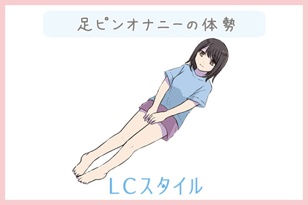 足ピンオナニーのやり方