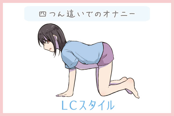 足ピンオナニー:四つん這いでのオナニー