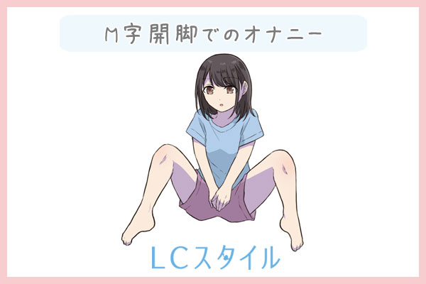 足ピンオナニー:M字開脚でのオナニー