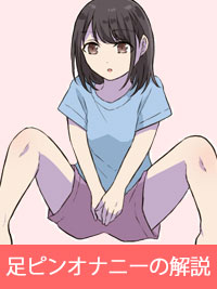 イラストでわかる脱足ピンオナニーのやり方