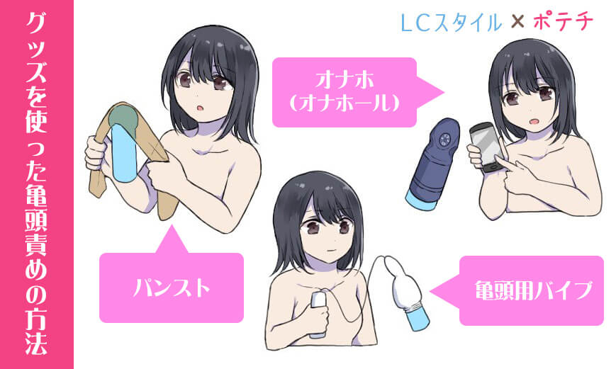 亀頭責めのやり方:グッズを使った亀頭責めの方法