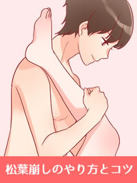 松葉崩しの体位のやり方を解説！