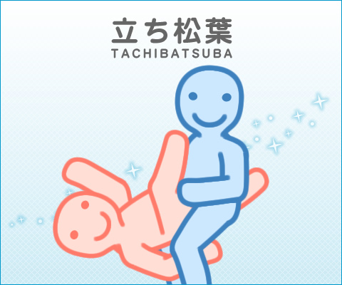 立ち松葉