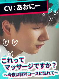 これってマッサージですか？〜今夜は特別コースに乱れて〜