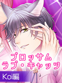 【1話】Blossom Love Cats 〜甘いレッスンでナカをかき回されて〜