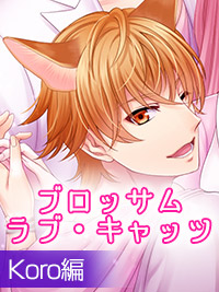 【2話】Blossom Love Cats 〜淫らな指先のテクニックで何度も擦られて〜