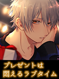 【聖夜に…】プレゼントは悶えるラブタイム〜何度も熱く求め合って〜