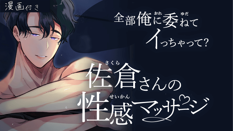 佐倉さんの性感マッサージ 全部俺に委ねてイっちゃって