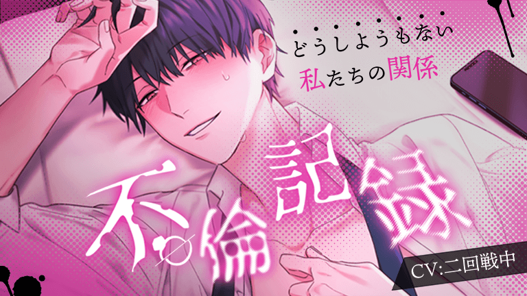 不倫記録 どうしようもない私たちの関係