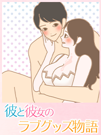 彼と彼女のラブグッズ物語
