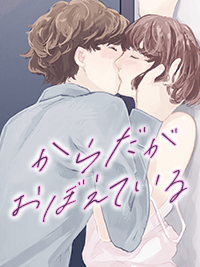 からだがおぼえている