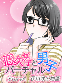 恋欠女子とバーチャル男子　StoryA　伊川咲の場合