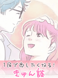1分で恋したくなる!きゅん談