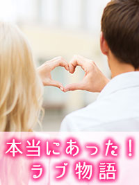 本当にあった!ラブ物語