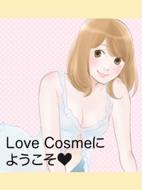 Love Cosmeにようこそ