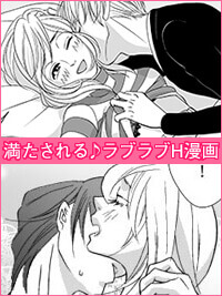 満たされる♪ラブラブH漫画