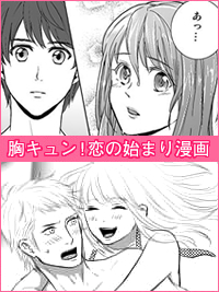 胸キュン!恋の始まり漫画