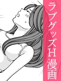 ラブグッズの使い方漫画(おもちゃ)