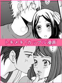 カップルのH漫画でマンネリ解消