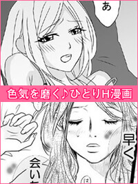 ひとりエッチ漫画