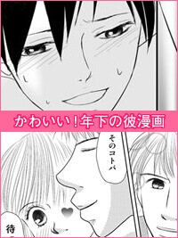かわいい!年下の彼漫画
