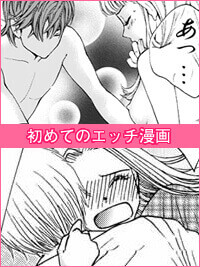 初めてのエッチ漫画(セックス初体験)
