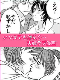 ラブラブ!夫婦のエッチ漫画
