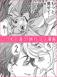 いつもと違う!旅行ラブ漫画