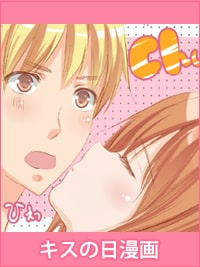 キスの日漫画〜5月23日はどんなキスして過ごしてる？〜