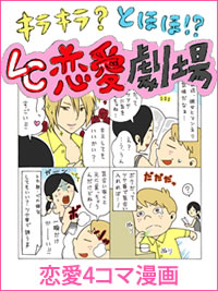 恋愛4コマ漫画