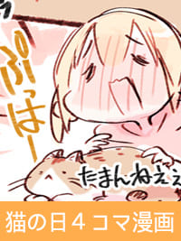猫の日漫画〜8月8日は世界猫の日〜