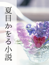 夏目かをる小説|夏目かをるが描く無料官能小説
