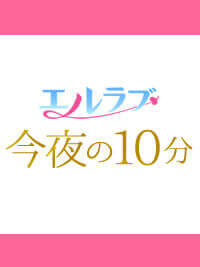 今夜の10分(エルラブ 漫画レビュー)