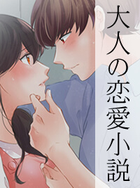大人の恋愛小説(短編)