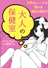 女性のエッチの悩みを漫画で解決！大人の保健室