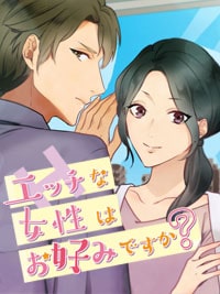 【漫画版】エッチな女性はお好みですか?