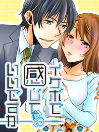 イケボで感じていいですか|エロボイスで感じる漫画