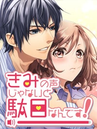 【漫画版】きみの声じゃないと駄目なんです！