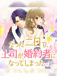 【漫画版】たった二日で、上司が婚約者になってしまった。