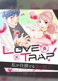 Love Trap！〜私が仕掛ける恋の罠〜