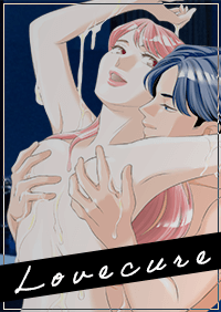 【漫画版】Lovecure
