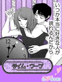 タイムワープ|タイムスリップしちゃうエッチ(h)漫画