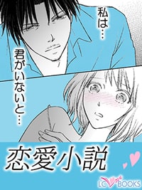 恋愛小説|イケオジとのエッチ(h)漫画